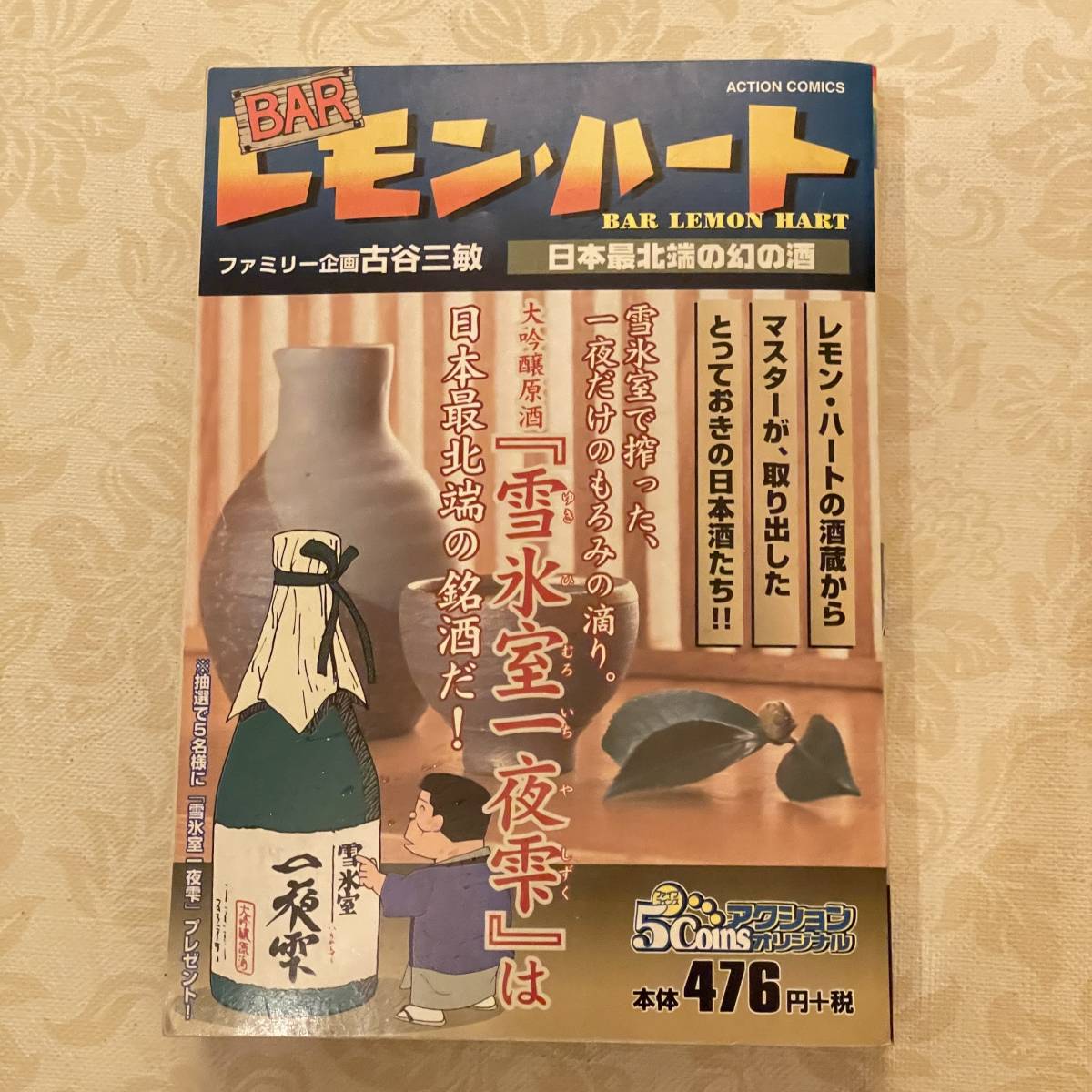 USED BARレモン・ハート 日本最北端の幻の酒 (アクションコミックス 5Coinsアクションオリジナル)_画像1