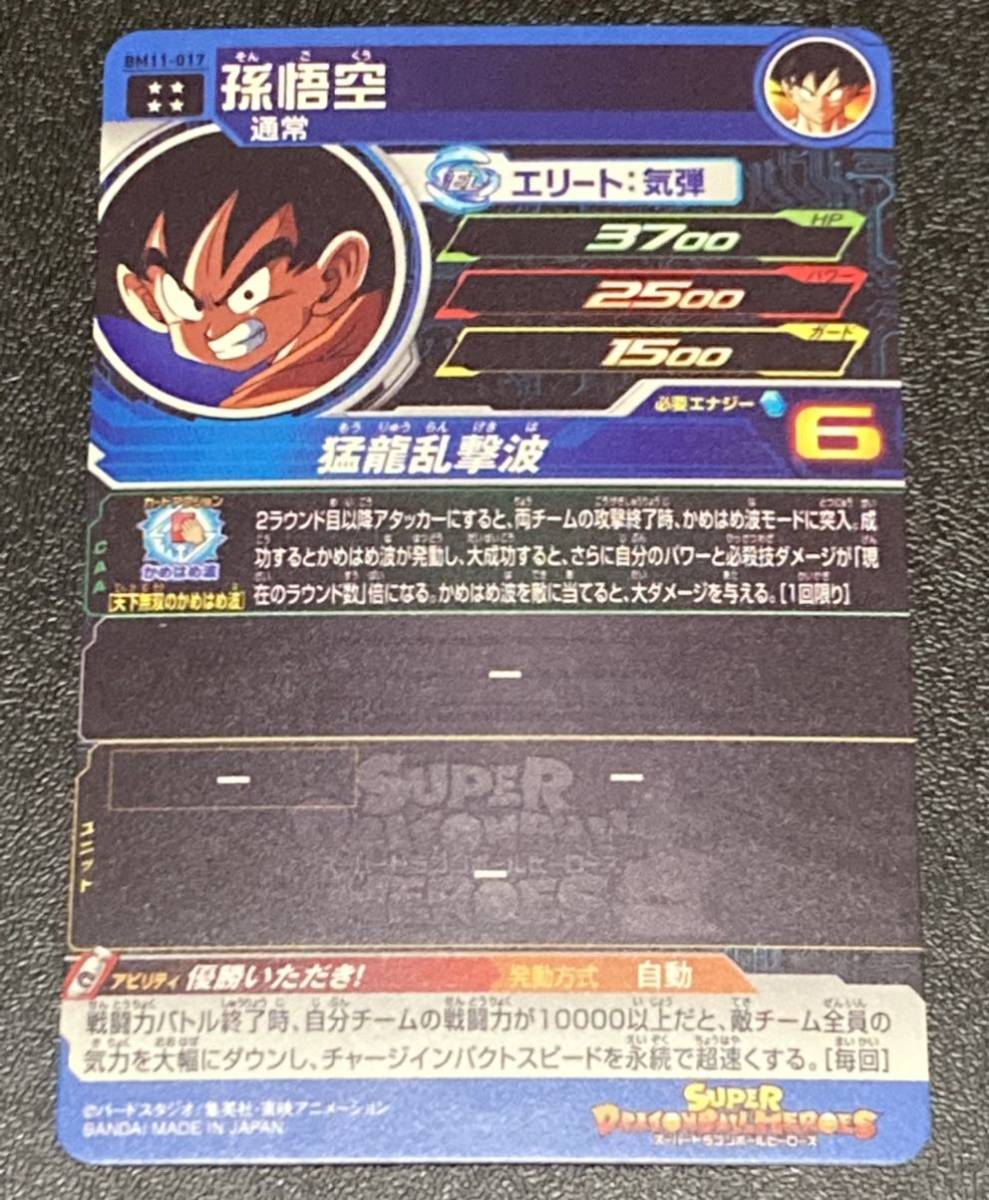 ☆即決☆スーパー ドラゴンボールヒーローズ☆BM11弾☆UR☆孫悟空☆BM11-017☆優勝いただき!☆SDBH☆新品未使用☆気力大幅ダウン 流星対策 JChere雅虎拍卖代购 bm11-017