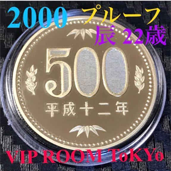 #500円硬貨 #プルーフ貨幣 セット開封品 #平成12年 保護カプセル入り 予備付き。#2000 proof coin 500 yen 1 pcs #viproomtokyo_画像1