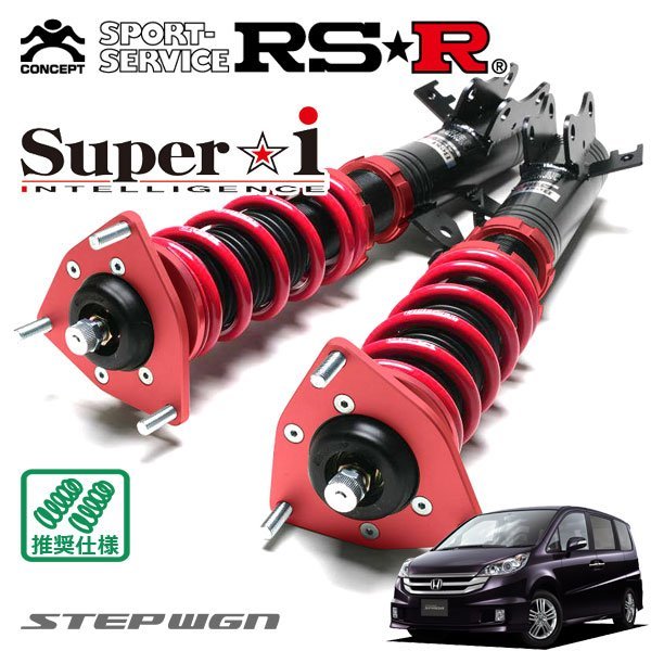 RSR　車高調　Super☆i　FF　ステップワゴンスパーダ　RG1　11～H21　H19　スパーダS