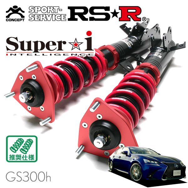 RSR 車高調 Super☆i レクサス GS300h AWL10 FR Fスポーツ SALE開催中 優れた品質 H27 11～