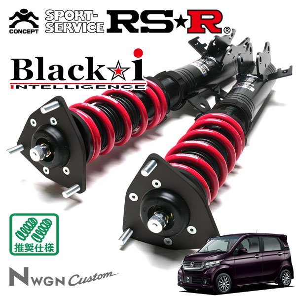 RSR　車高調　Black☆i　N-WGNカスタム　H25　JH1　11～　FF　G・ターボパッケージ