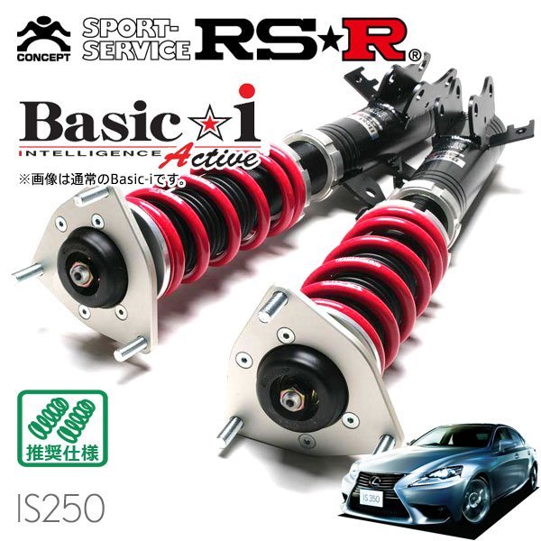 RSR　車高調　Basic☆i　Active　H25　レクサス　バージョンL(AVS付車)　IS250　GSE30　5～H28　FR
