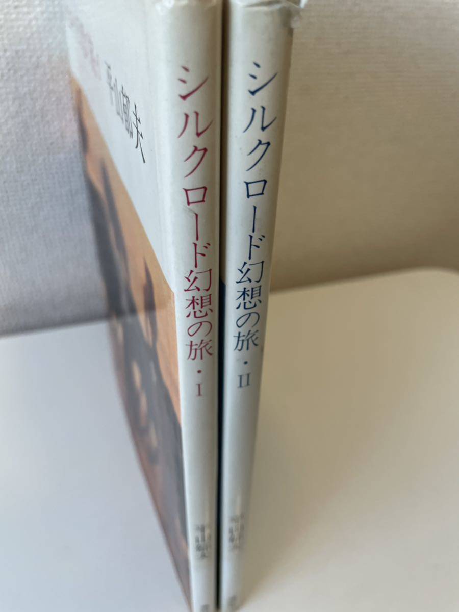 【シルクロード幻想の旅】 初版2冊セット 昭和58年 講談社_画像3