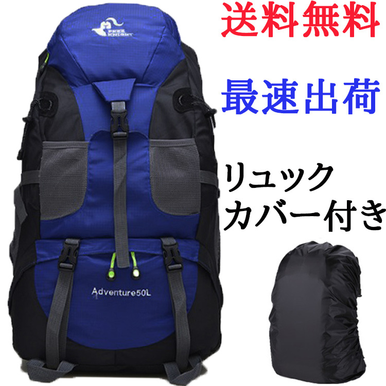 バックパック ブルー リュックサック 50リットル トレッキング 大容量 リュック 登山 防災 50L 通勤 通学 RS062_画像1