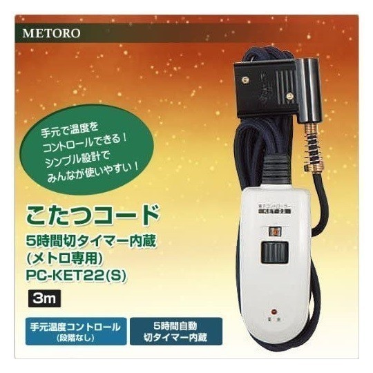 メトロ(METRO) 新品 こたつコード(3m) メトロ専用 PC-KET22(S) 手元