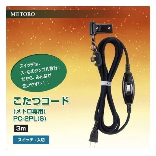 メトロ(METRO) 新品メトロ専用 PC-2PL(S) こたつコード(3m) 未使用品_画像2