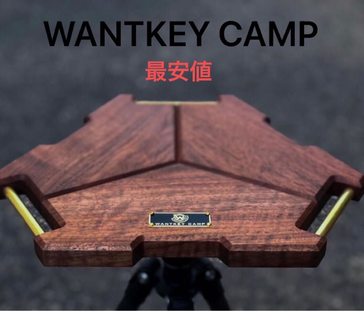 WANTKEY CAMP ウォンキーキャンプ ミニテーブル ウォールナット