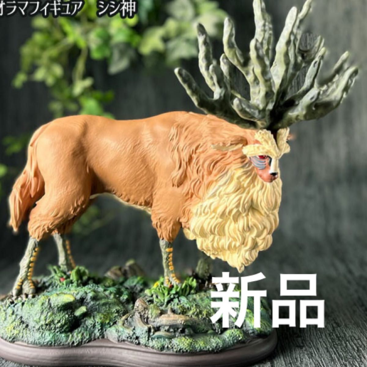 新品 ジブリ グッズ もののけ姫 ジオラマフィギュア シシ神 新品 ジブリ グッズ もののけ姫 ジオラマフィギュア シシ神