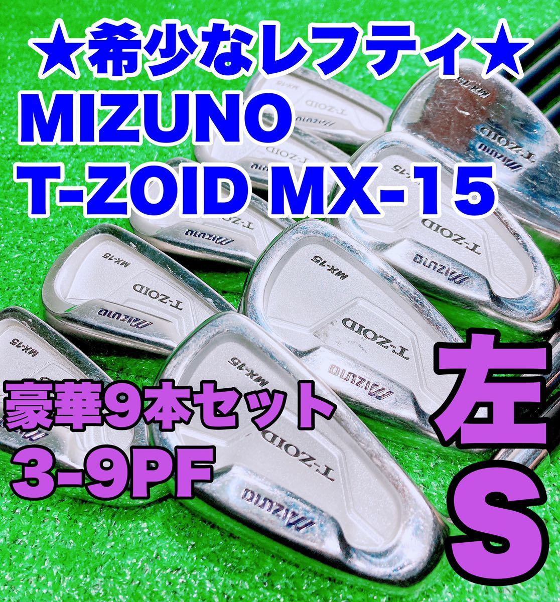 ☆希少なレフティ 豪華9本セット☆ミズノ MIZUNO T-ZOID MX-15-