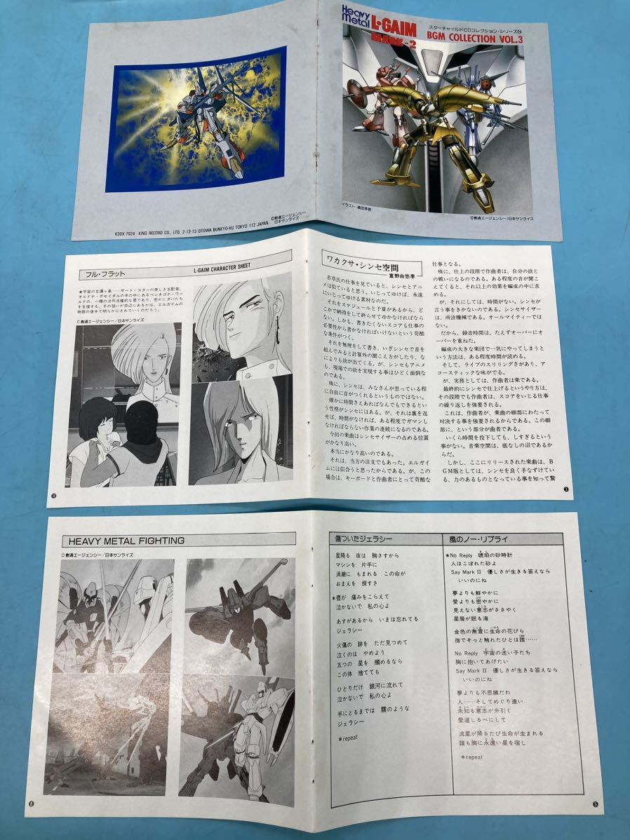 【A5099N145】TVアニメ CD 重戦機エルガイム BGM集VOL.3 スターチャイルドCDコレクションシリーズ サントラ L.GAIM MARK2_画像6