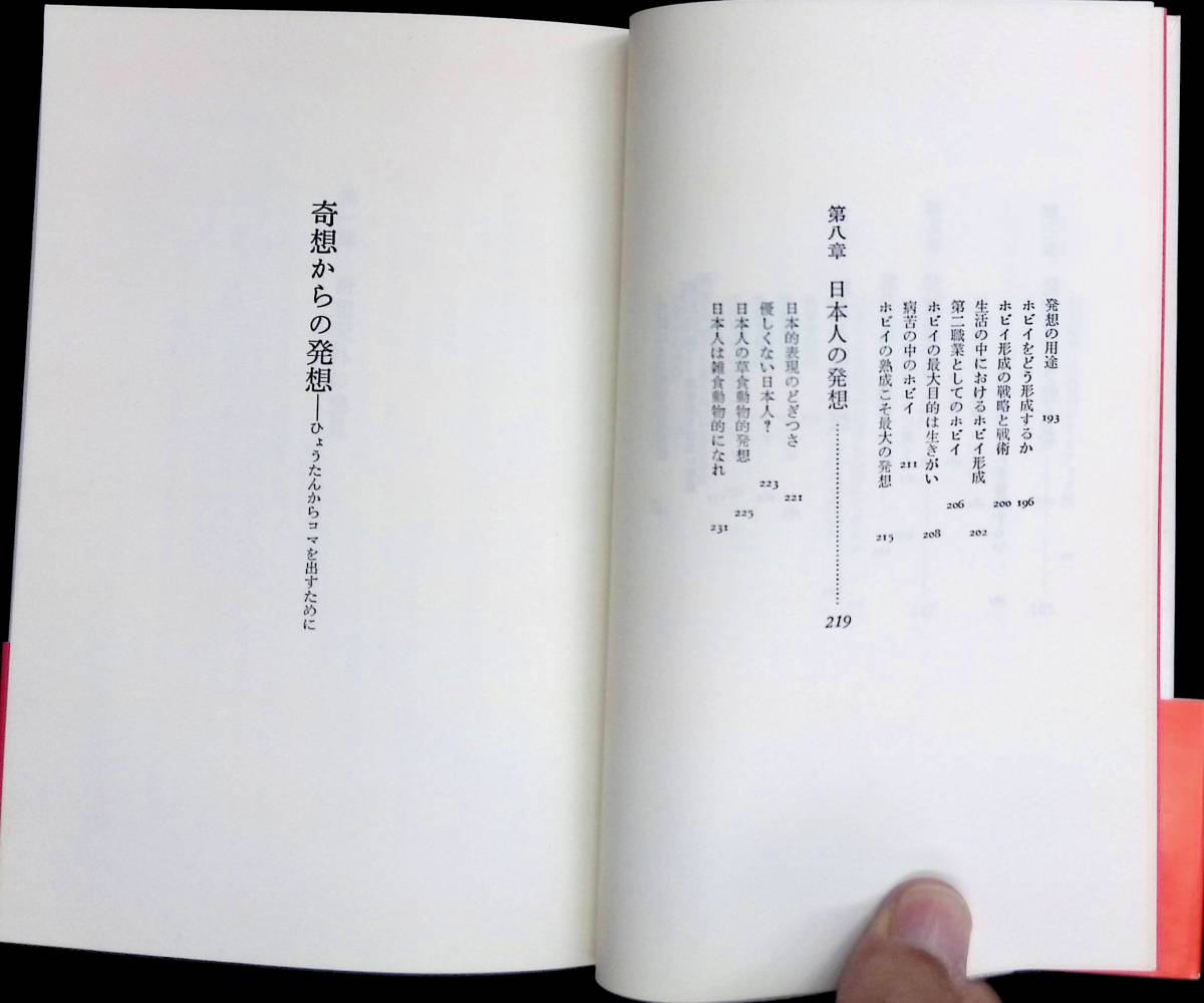 奇想からの発想 ひょうたんからコマを出すために 佐貫亦男 PHP研究所 昭和54年6月2刷 YA221115Ｍ1の画像5