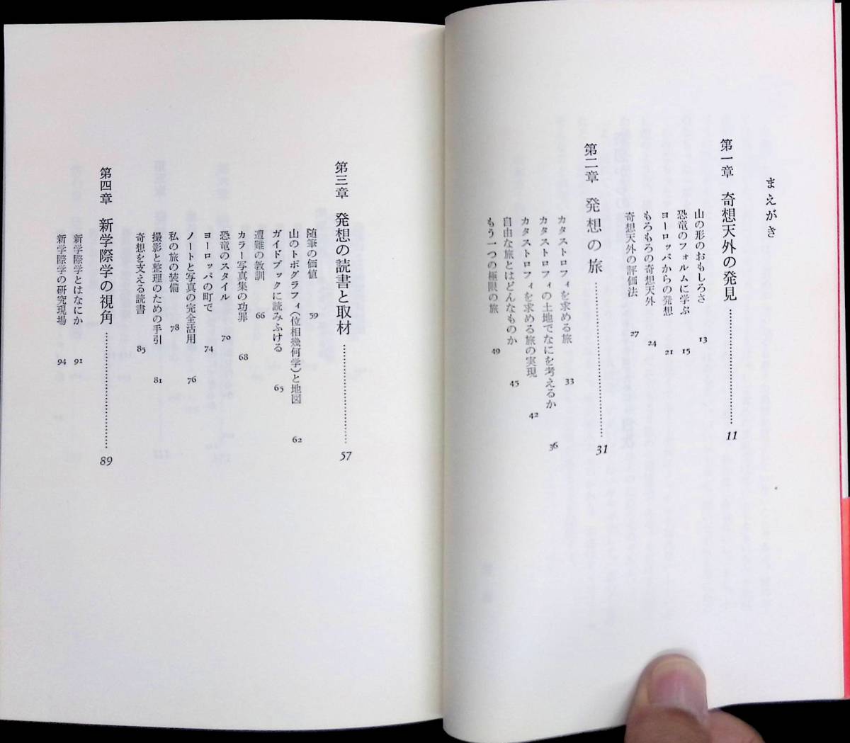 奇想からの発想 ひょうたんからコマを出すために 佐貫亦男 PHP研究所 昭和54年6月2刷 YA221115Ｍ1の画像3