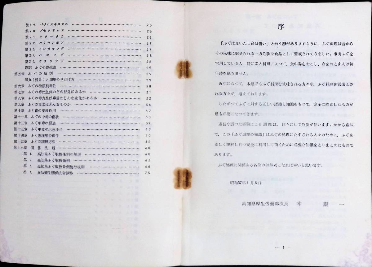 ふぐ調理の知識　高知県食品衛生協会　昭和47年頃の再版　YA221111Ｍ1_画像3