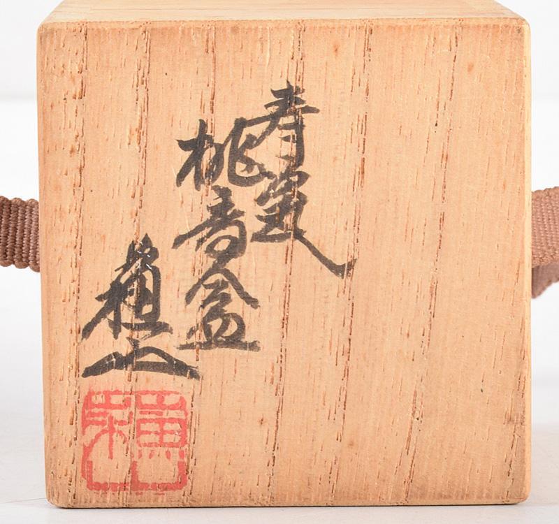 茶道具 三代 諏訪蘇山作 青磁 桃香合 表千家堀内宗完兼中斎極め箱C R5102-