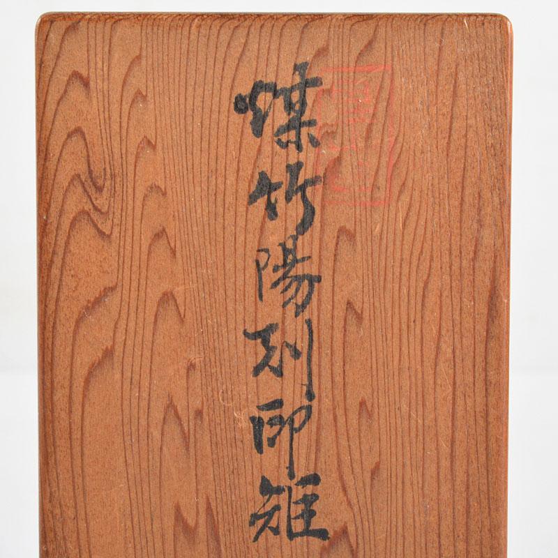 セール30%OFF 茶道具 竹心斎造 煤竹 掛花篭 花生 共箱 M R5177B