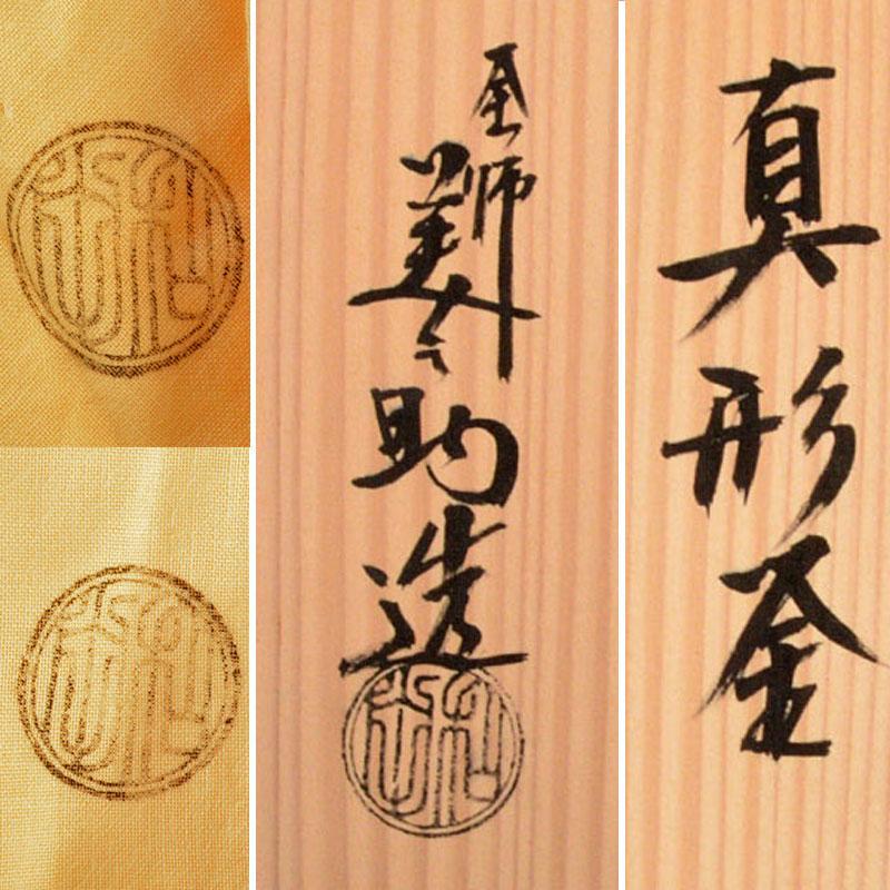 茶道具 釜師 十二代 和田美之助造 真形釜 共箱 M R4816B | charcas.gob.mx