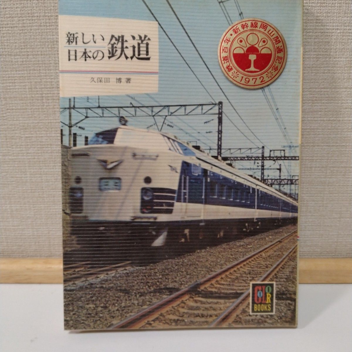 カラーブックス　新しい日本の鉄道