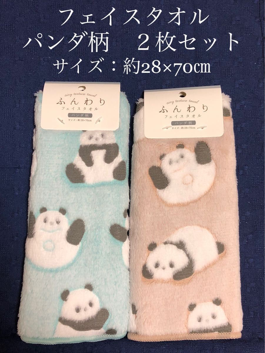 フェイスタオル パンダ柄 2枚セット 新品未使用 ふんわり
