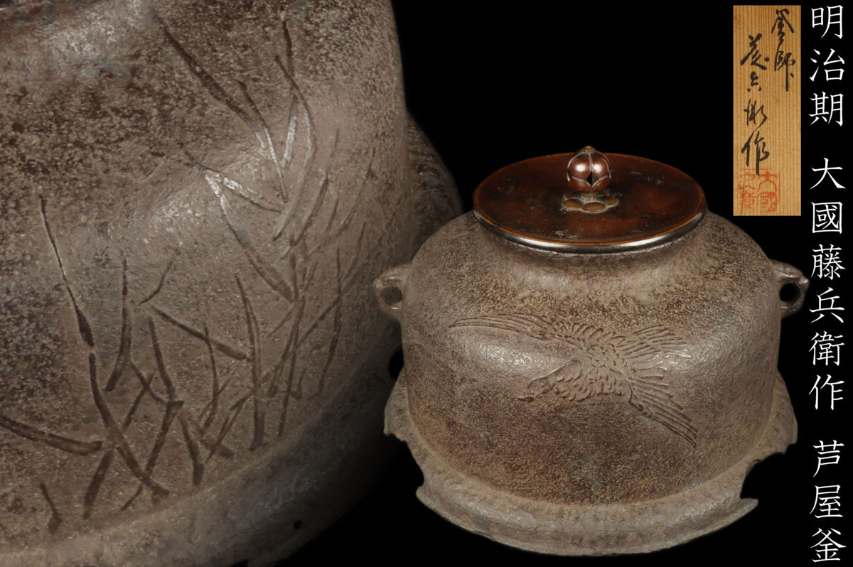 明治期 釜師 大國藤兵衛作 芦屋釜 鉄製 共箱付 時代 茶道具 骨董品