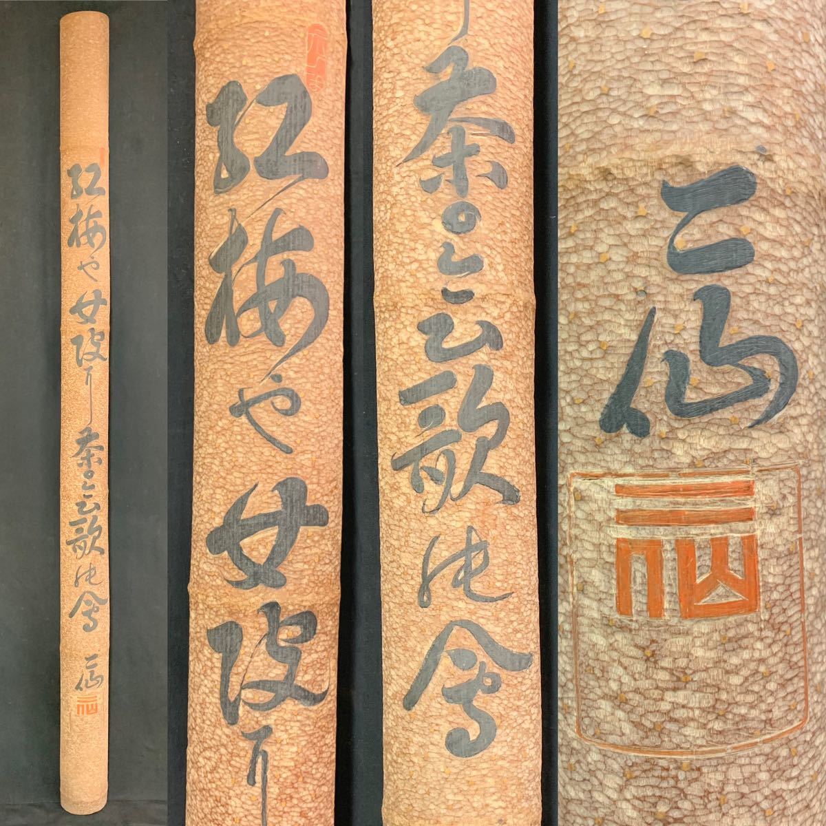 鶻37Bi） 時代　二仙　細密彫刻　柱掛　竹飾　壁飾　茶掛　長さ約178㎝