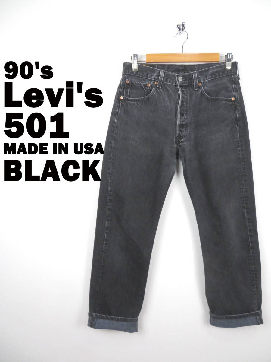 90s リーバイス ★ USA製 先染ブラック 501 デニムパンツ W32 ★ Levis アメリカ製 米国製 黒 ジーンズ ヴィンテージ アメカジ メンズ