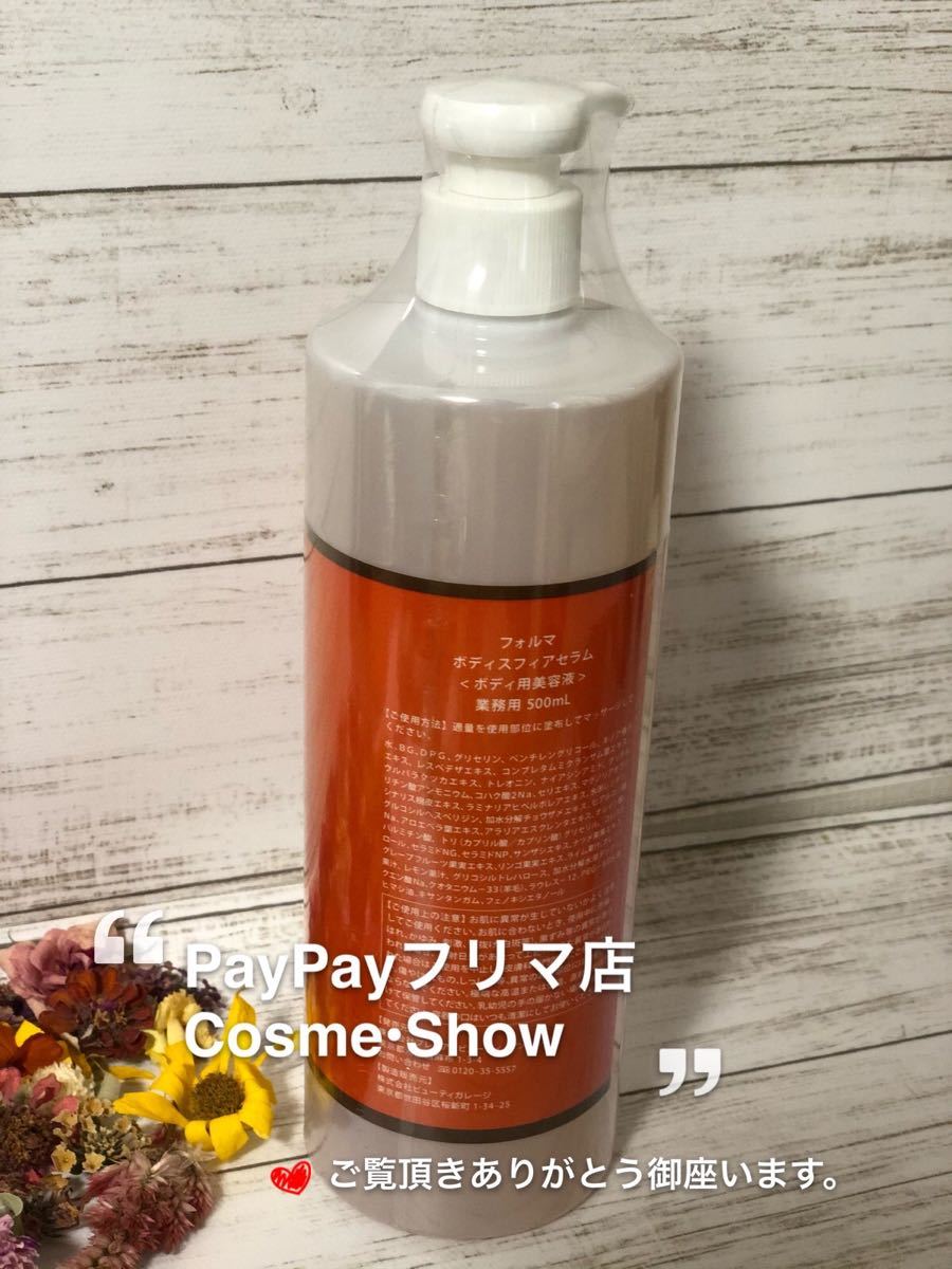2022年秋冬新作 フォルマ BODY SPHERE SERUM(ボディスフィアセラム