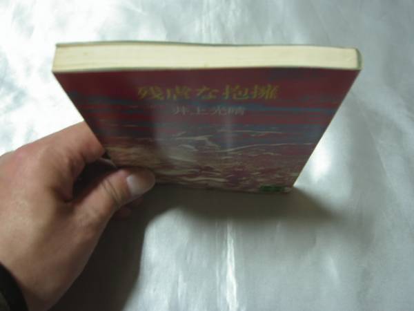 残虐な抱擁 (講談社文庫) (1974年) / 井上光晴_画像2