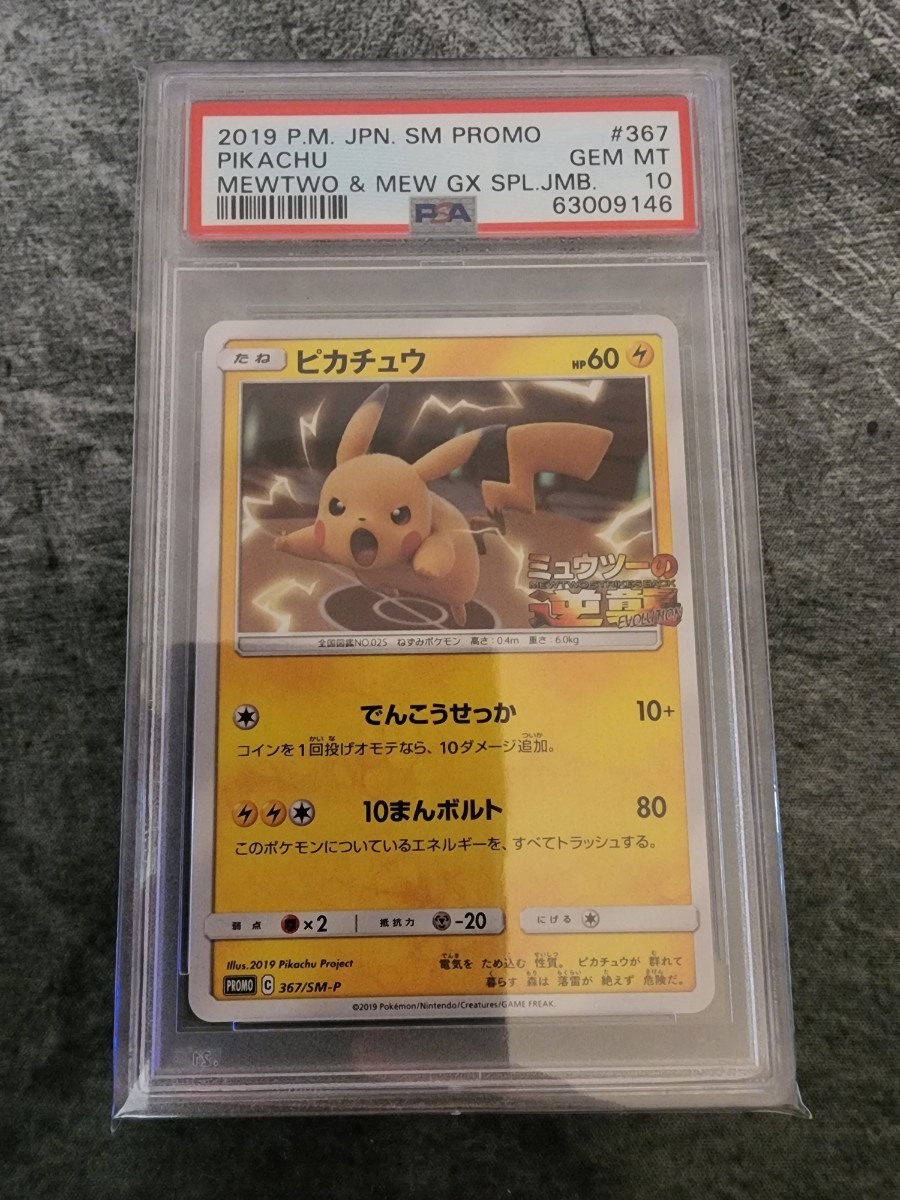 大放出セール】 ピカチュウ プロモ ミュウツーの逆襲 psa10 ポケモン