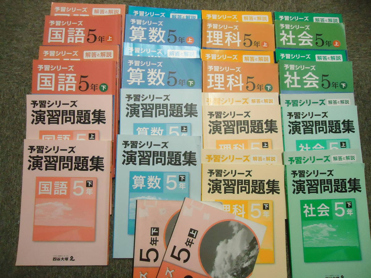 2022春夏新色】 5年/小5 2020年度 四谷大塚 予習シリーズ 2020年度使用