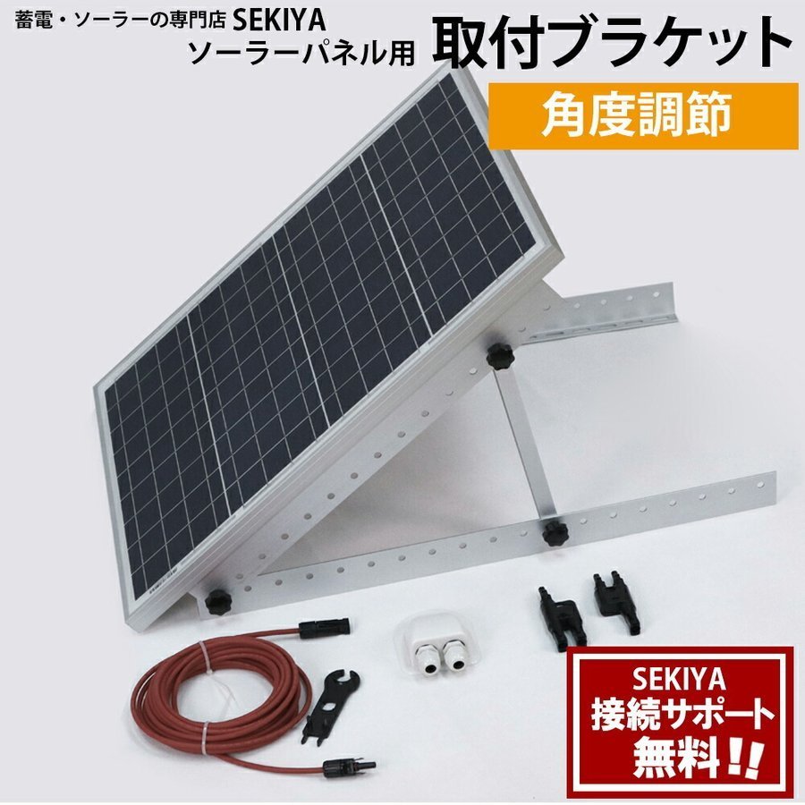 SEKIYA ソーラーパネル用 角度調節型 取付ブラケット 日照の少ない冬季でも 傾ければ最大25%の発電増_画像1