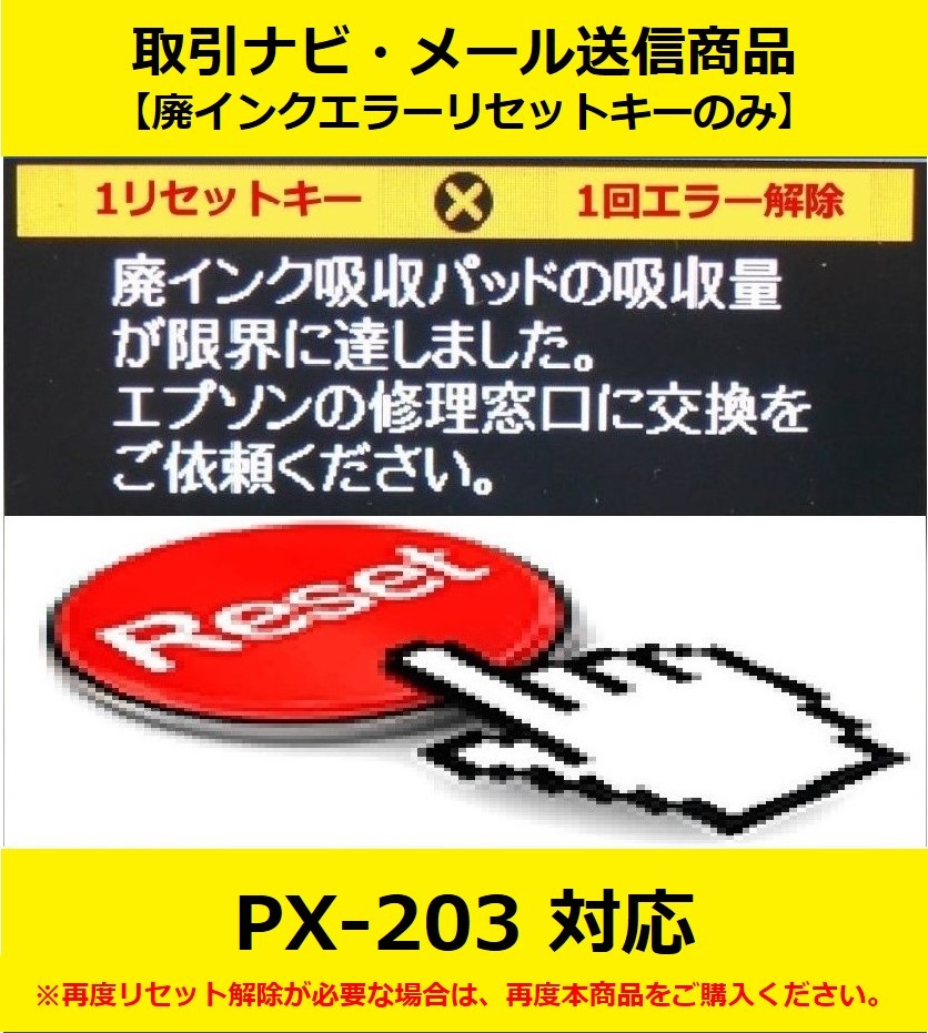 【廃インクエラーリセットキーのみ】 PX-203 EPSON/エプソン 「廃インク吸収パッドの吸収量が限界に達しました。」 エラー表示解除キー_画像1