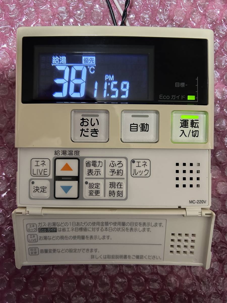 リンナイ　給湯器用リモコン MC-220V　◎即決■送込◇