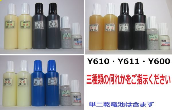 ◎アルミＰ10g/ビーズ 10g★アクリル系接着剤NET128g ☆Y610/Ｙ611黒Ｓ/Y600・何れか1setの画像1