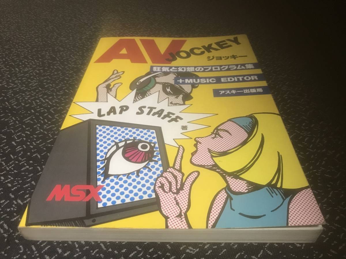 最高の MSX AVジョッキー アスキー出版局 EDITOR 狂気と幻想の