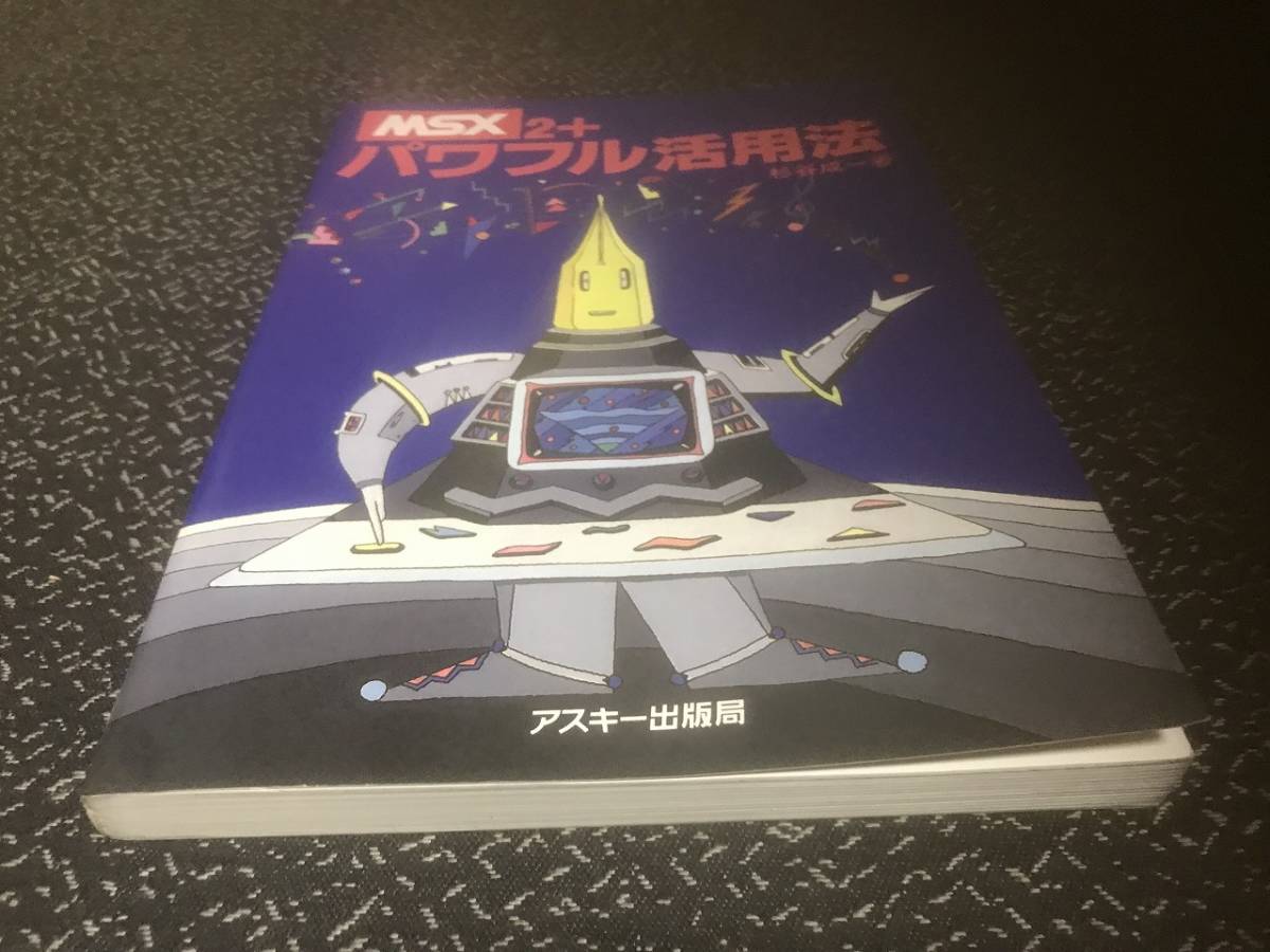 人気沸騰ブラドン MSX2+ アスキー出版局 パワフル活用法 MSX