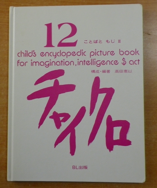 チャイクロ　12　ことばともじ　Ⅱ　BL出版_画像1