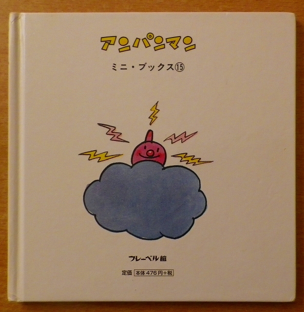 アンパンマンとかみなりぴかたん (アンパンマン・ミニ・ブックス 15)_画像2