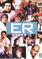 【中古】ER緊急救命室 6 シックス 6【訳あり】b46498【レンタル専用DVD】_画像1