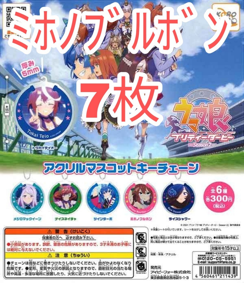 【新品未使用】ウマ娘　プリティーダービー Season 2　アクリルマスコットキーチェーン　キーホルダー　ガチャガチャ　ガシャポン