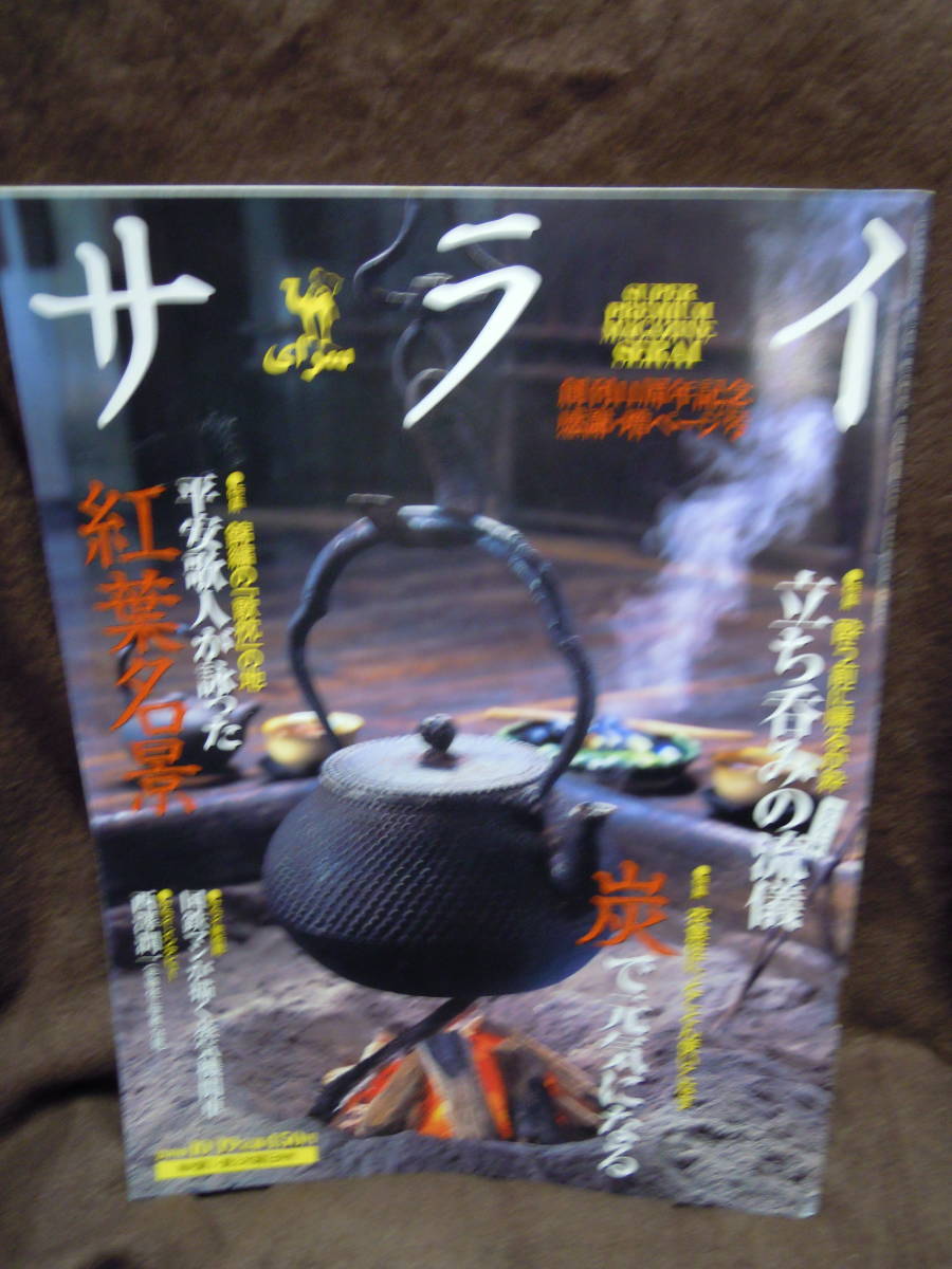 P3-51　雑誌　サライ　2000年10月19日　紅葉名景　炭で元気になる　西澤潤一　国鉄マンが描く蒸気機関車_画像1