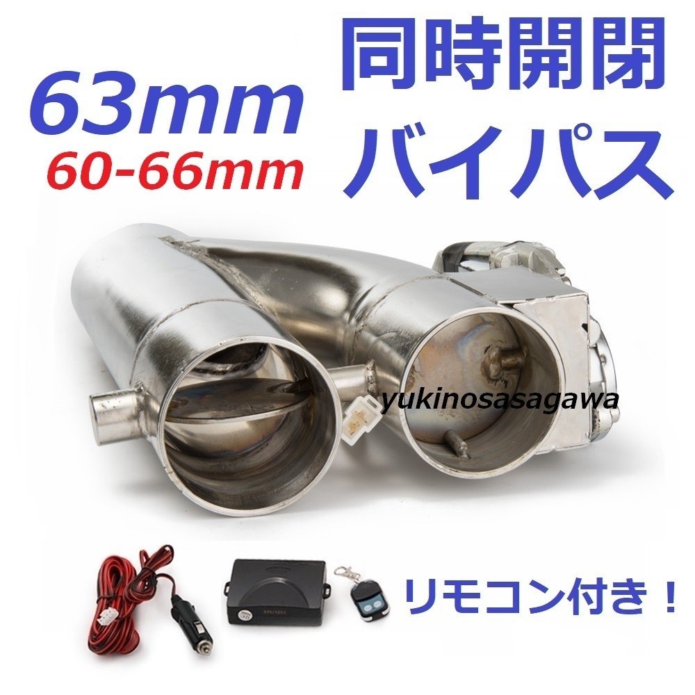 63mm same time opening and closing! muffler changeable electric valve(bulb) bypass remote control attaching Celsior UCF30 UCF31 FJ Cruiser GSJ15W CX-5 KE2AW KE2FW Wagon R