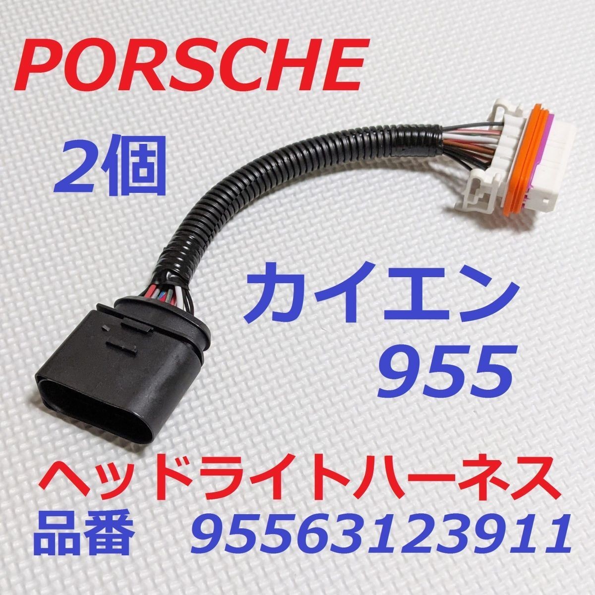  immediate payment! newest Porsche Cayenne 955 9PA HID xenon head light adaptor 2 piece Harness 95563123911 left right Cayenne PORSCHE