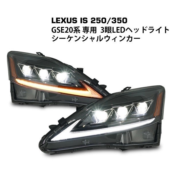 # new goods # Lexus IS250/IS250C/IS350/ISC/ISF/GSE20/USE20 for shop original head light all LED! brightness original 2 times! current . turn signal 