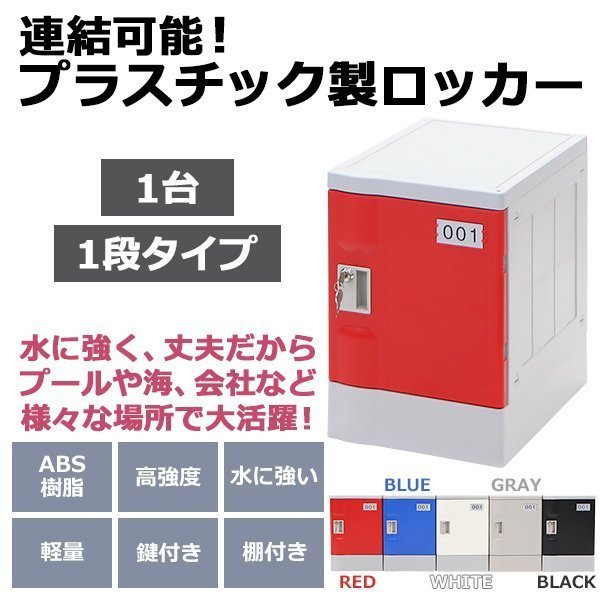 送料無料 プラスチックロッカー ロッカー エコノミーモデル 連結可能 1 ...