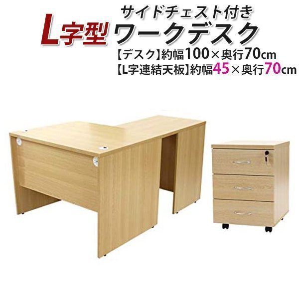 送料無料 ワークデスク L字型 3段 サイドチェスト 約W100×D140×H73.5 ...
