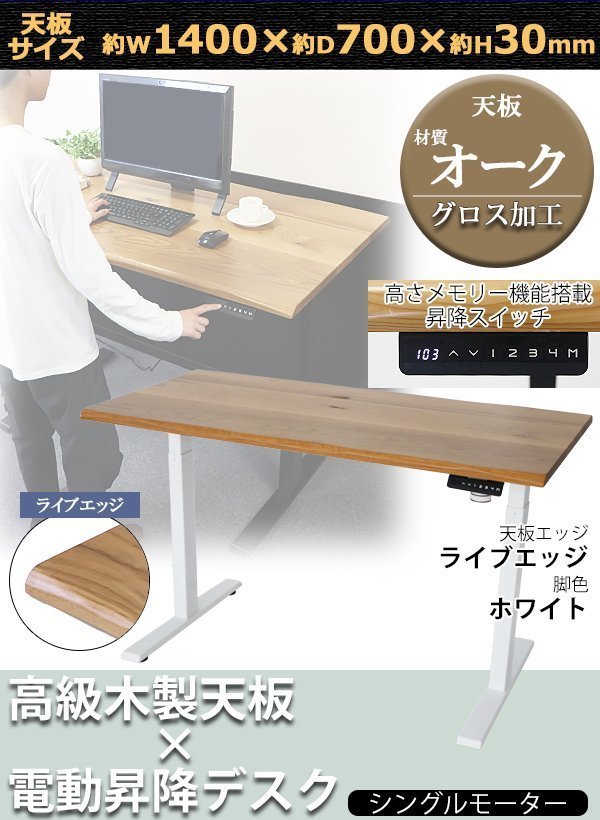 送料無料 昇降デスク 電動 W1400×D700×H740~1225mm オーク材 ライブ ...