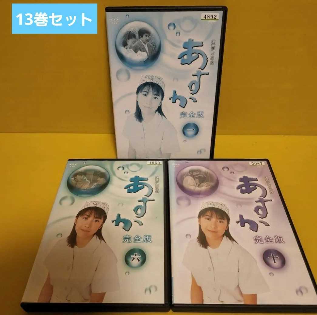 NHK連続テレビ小説【あすか】完全版 DVD 13枚組 - fundacionatenea.org