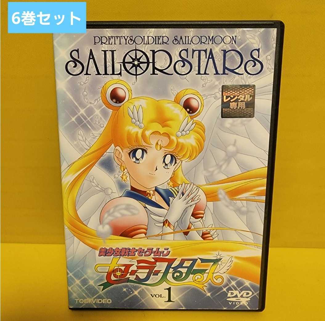 SAKURA様専用 セーラームーンスターズ DVD全6巻セット - アニメ