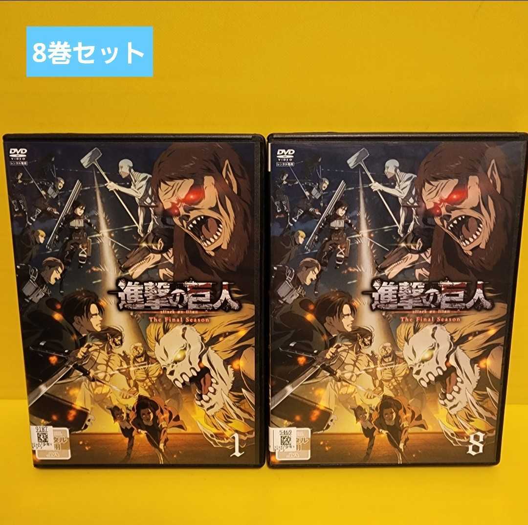進撃の巨人 The Final Season 」DVD全8巻 - ruizvillandiego.com